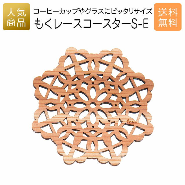 コースター 木製 かわいい｜もくレース コースター S-E｜お祝い 内祝い 国産 プレゼント ギフト インテリア 雑貨 おしゃれ 女性 誕生日 かわいい カフェ食器 キッチン雑貨 オーナメント