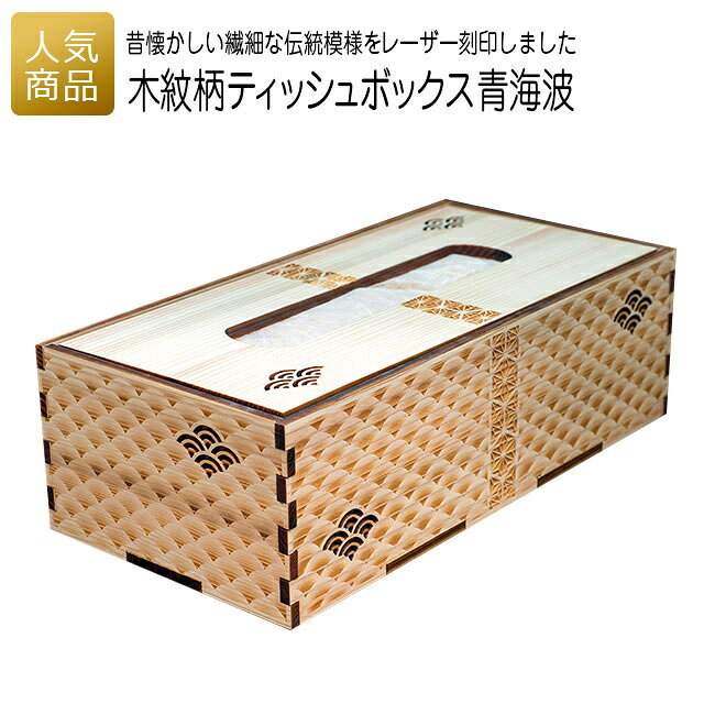 Rakuten - ティッシュボックス 木製｜木紋柄 ティッシュボックス 青海波｜ティッシュケース おしゃれ 結婚 お祝い お返し 内祝い プレゼント 出産祝い ギフト 使える 雑貨 木製 天然木 木紋柄 和柄