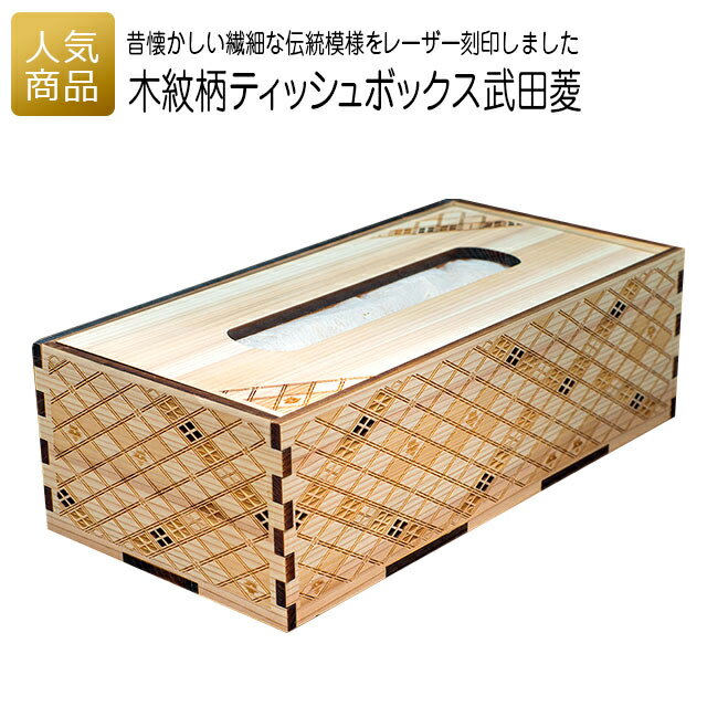 Rakuten - ティッシュボックス 木製｜木紋柄 ティッシュボックス 武田菱｜ティッシュケース おしゃれ 結婚 お祝い お返し 内祝い プレゼント 出産祝い ギフト 使える 雑貨 木製 天然木 木紋柄 和柄