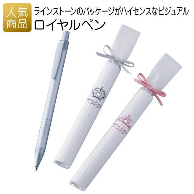 結婚式 おしゃれ｜ロイヤルペン｜プチギフト 退職 お礼 個包装 結婚式 お世話になりました おしゃれ ありがとう 感謝 産休 可愛い 女性 子供 かわいい ばらまき お返し 雑貨 文房具 ペン