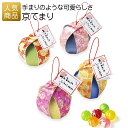 プチギフト|京てまり|結婚式 2次会 徳用 業務用 販促品 記念品 個包装 お配り用 子供会 会社 企業 景品 イベント 退職 引越し お礼 感謝 ギフト