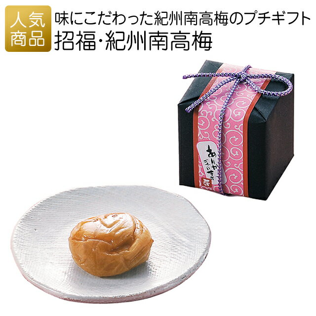 プチギフト 退職|招福・紀州南高梅|結婚式 2次会 徳用 業務用 販促品 記念品 個包装 お配り用 子供会 会社 企業 景品 イベント 引越し お礼 感謝 ギフ...