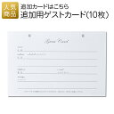 結婚証明書 ゲスト参加型|追加用ゲストカード(10枚)|結婚式 2次会 徳用 業務用 販促品 記念品 個包装 お配り用 子供会 会社 企業 景品 イベント 退職 引越し お礼 感謝 ギフト