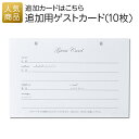 【P最大37倍+最大555円OFFクーポン】結婚証明書 ゲスト参加型｜追加用ゲストカード（10枚）｜結婚式 2次会 徳用 業務用 販促品 記念品 個包装 お配り用 子供会 会社 企業 景品 イベント 退職 引越し お礼 感謝 ギフト