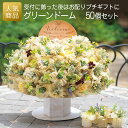 結婚式 プチギフト ウェルカムギフト|グリーンドーム 50個セット|退職 お礼 お菓子 送別プチギフト お菓子プチギフト 個包装 お世話になりました おしゃれ ...