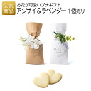 【全品P5倍+5％OFFクーポン配布】｜アジサイ＆ラベンダー｜結婚式 2次会 徳用 業務用 販促品 記念品 個包装 お配り用 子供会 会社 企業 景品 イベント 退職 引越し お礼 感謝 ギフト