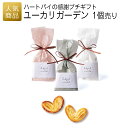 プチギフト|ユーカリガーデン|結婚式 2次会 徳用 業務用 販促品 記念品 個包装 お配り用 子供会 会社 企業 景品 イベント 退職 引越し お礼 感謝 ギフト お返し お配り ばらまき シンプル ナチュラル シック ハートパイ ミニギフト お菓子