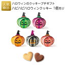 ハロウィン プチギフト|ハピハピハロウィン(クッキー)|結婚式 2次会 徳用 業務用 販促品 記念品 個包装 お配り用 子供会 会社 企業 景品 イベント 退職 引越し お礼 感謝 ギフト
