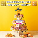 倉庫 ハロウィン お菓子 詰め合わせ|ハロウィンタワー 50個セット|結婚式 2次会 個包装 お配り用 子供会 会社 企業 景品 イベント 退職 引越し お礼 感謝 ギフト
