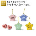 プチギフト|キラキラスター|プチギフト 退職 お礼 お菓子 退職プチギフト 送別プチギフト お菓子プチギフト 個包装 結婚式 お世話になりました おしゃれ ありがとう 感謝 産休 可愛い 女性 子供 かわいい ばらまき お返し
