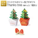 プチギフト | Thanks tree(苺チョコ)|プチギフト 退職 お礼 お菓子 退職プチギフト 送別プチギフト お菓子プチギフト 個包装 結婚式 おしゃれ ありがとう 感謝 産休 可愛い 女性 子供 かわいい ばらまき お返し