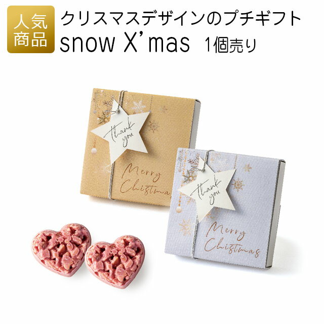 クリスマス | snow X'mas|プチギフト 退職 お礼 お菓子 退職プチギフト 送別プチギフト お菓子プチギフト 個包装 結婚式 お世話になりました おし...