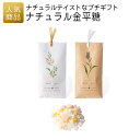 プチギフト お菓子|ナチュラル金平糖|結婚式 2次会 徳用 業務用 販促品 記念品 個包装 お配り用 子供会 会社 企業 景品 イベント 退職 引越し お礼 感謝 ギフト