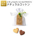 プチギフト|ナチュラルコットン|プチギフト 退職 お礼 お菓子 退職プチギフト 送別プチギフト お菓子プチギフト 個包装 結婚式 お世話になりました おしゃれ ...