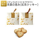 プチギフト 個包装|茶葉の恵み(紅茶クッキー)|プチギフト 退職 お礼 お菓子 送別プチギフト お菓子プチギフト 結婚式 お世話になりました おしゃれ ありがとう 感謝 産休 可愛い 女性 子供 かわいい ばらまき お返し