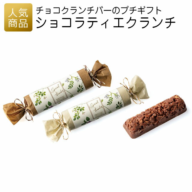 プチギフト|ショコラティエクランチ|結婚式 2次会 徳用 業務用 販促品 記念品 個包装 お配り用 子供会 会社 企業 景品 イベント 退職 引越し お礼 感謝...