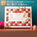 プチギフト|祝い結び52個セット|結婚式 2次会 徳用 業務用 販促品 記念品 個包装 お配り用 子供会 会社 企業 景品 イベント 退職 引越し お礼 感謝 ギフト
