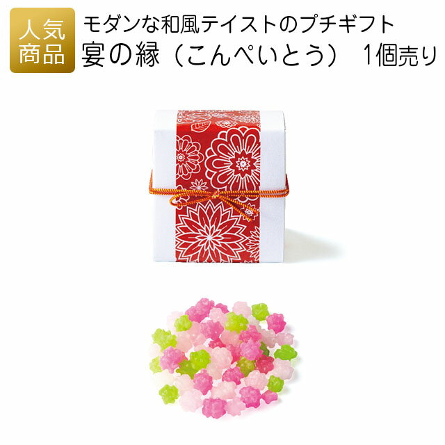 &ensp;商品内容こんぺいとう15g&ensp;サイズ55×50×50mm&ensp;賞味期限製造日から約1年メーカー希望小売価格はメーカーカタログに基づいて掲載していますさまざまなご用途にあったオリジナルギフト・プチギフト・記念品アイテムを企画・提案しておりますウェディング 結婚式 ウェディングギフト ブライダルギフト 披露宴 2次会 二次会 引き出物 引出物 結婚引き出物 結婚引出物 結婚内祝い お祝い 御祝 内祝 内祝い お祝い返し 結婚祝い 出産祝い オリジナル 話題 人気 出産内祝い 命名内祝い 卒園内祝い 卒業内祝い 卒業記念品 入園内祝い 入学内祝い 入園祝い 入学祝い 卒園祝い 卒業祝い 定年退職記念品 定年祝い 成人式 就職祝い 昇進祝い 就職内祝い 新築内祝い 引越し内祝い 快気内祝い 開店内祝い 初節句 七五三 初老祝い 還暦祝い 古稀祝い 喜寿祝い 傘寿祝い 米寿祝い 卒寿祝い 白寿祝い 長寿祝い 開店祝い 退職祝い 快気祝い 全快祝い お見舞い お見舞御礼 結婚記念日 金婚式 銀婚式 ダイヤモンド婚式 誕生日 記念日 プレゼント お年賀 年賀 御年賀 寒中見舞い 新年祝い バレンタイン ホワイトデー 子供の日 母の日 父の日 暑中見舞い 残暑見舞い 敬老の日 ハロウィン クリスマス 年始挨拶 御中元 お歳暮 御歳暮 ごあいさつ ご挨拶 御挨拶 ギフト ギフトセット セット 贈答品 詰め合わせ 粗品 御礼 お礼 お返し 引越し 引っ越し祝い 引越し祝い 新築祝い 上棟祝い 引越しご挨拶 引っ越し挨拶 お餞別 お香典返し 香典返し 弔事 会葬御礼 法要 法要引き出物 法要引出物 法事 法事引き出物 法事引出物 忌明け 四十九日 七七日忌明け志 一周忌 三回忌 回忌法要 偲び草 粗供養 初盆 供物 お供え 徳用 業務用 販促品 記念品 個包装 ノベルティ 大量注文 お配り用 子供会 部活 遠征 誕生会 お誕生日会 会社 企業 景品 ゴルフコンペ コンペ景品 賞品 イベント 退職 感謝 大量注文