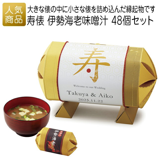 Rakuten - 結婚式 2次会 徳用｜寿俵 伊勢海老味噌汁 48個セット｜業務用 販促品 記念品 個包装 お配り用 子供会 会社 企業 景品 イベント 退職 引越し お礼 感謝 ギフト