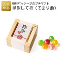 プチギフト 退職|感謝して枡(てまり飴)|お礼 お菓子 退職プチギフト 送別プチギフト お菓子プチギフト 個包装 結婚式 お世話になりました おしゃれ ありがと...
