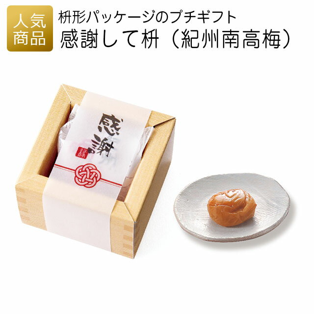 プチギフト|感謝して枡(紀州南高梅)|プチギフト 退職 お礼 退職プチギフト 送別プチギフト お菓子プチギフト 個包装 結婚式 お世話になりました おしゃれ あ...