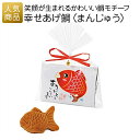プチギフト|幸せあげ鯛(まんじゅう)|結婚式 2次会 徳用 業務用 販促品 記念品 個包装 お配り用 子供会 会社 企業 景品 イベント 退職 引越し お礼 感謝 ギフト