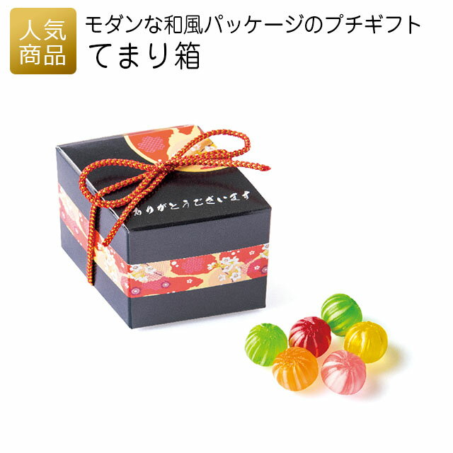 プチギフト｜てまり箱｜結婚式 2次会 徳用 業務用 販促品 記念品 個包装 お配り用 子供会 会社 企業 景品 イベント 退職 引越し お礼 感謝 ギフト