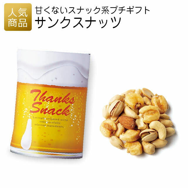 【6日まで全品ポイント5倍】プチギフト｜サンクスナッツ｜プチギフト 退職 お礼 お菓子 退職プチギフト 送別プチギフト お菓子プチギフト 個包装 結婚式 お世話になりました おしゃれ ありがとう 感謝 産休 可愛い 女性 子供 かわいい ばらまき お返し