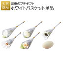 プチギフト 退職|ホワイトバスケット単品| お礼 お菓子 退職プチギフト 送別プチギフト お菓子プチギフト 個包装 結婚式 お世話になりました おしゃれ ありがとう 感謝 産休 可愛い 女性 子供 かわいい ばらまき お返し ドラジェ ウエディング チョコレート ミニギフト