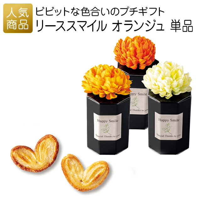 プチギフト 退職｜リーススマイル オランジュ 単品｜お礼 お菓子 送別プチギフト お菓子 個包装 結婚式 お世話になりました おしゃれ ありがとう 感謝 産休 可愛い 女性 子供 かわいい ばらまき お返し