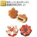 プチギフト お菓子 退職|感謝のMOMIJI|結婚式 2次会 徳用 業務用 販促品 記念品 個包装 お配り用 子供会 会社 企業 景品 イベント 引越し お礼 感謝 ギフト