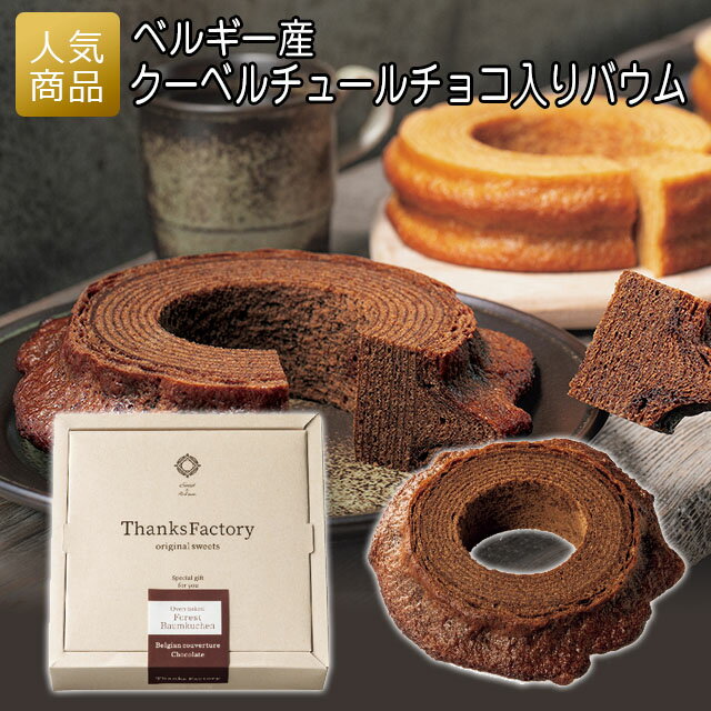 【最大1000円OFFクーポン+最大P37倍】プチギフト｜ベルギー産クーベルチュールチョコ入りバウムB｜結婚式 2次会 徳用 業務用 販促品 記念品 個包装 お配り用 子供会 会社 企業 景品 イベント 退職 引越し お礼 感謝 ギフトのサムネイル