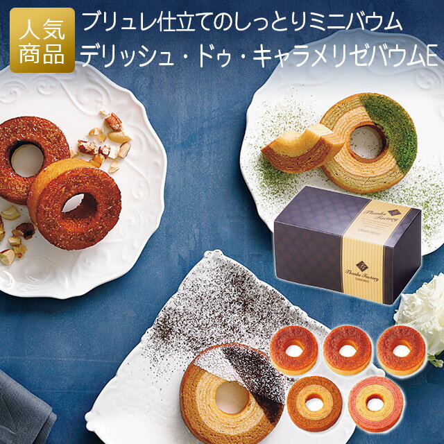 内祝い お返し ギフト|デリッシュ・ドゥ キャラメリゼバウムE|結婚式 2次会 徳用 業務用 販促品 記念品 個包装 お配り用 子供会 会社 企業 景品 イベン...