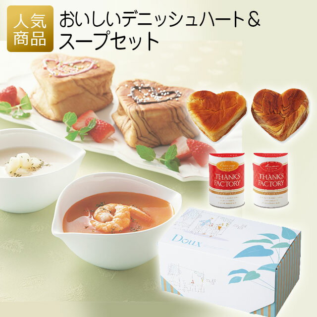 【P最大38.5倍+最大10%OFFクーポン配布】｜おいしいデニッシュハート＆スープセット｜結婚式 2次会 徳用 業務用 販促品 記念品 個包装 お配り用 子供会 会社 企業 景品 イベント 退職 引越し お礼 感謝 ギフトのサムネイル