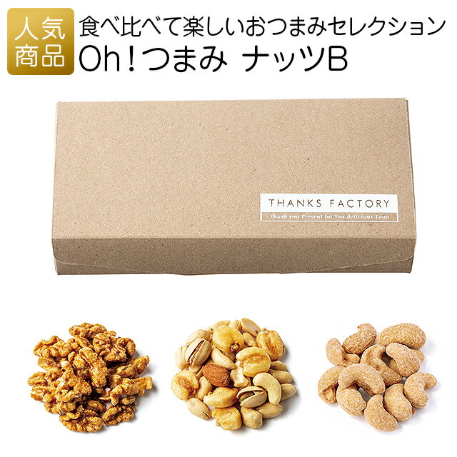 内祝い お返し ギフト|Oh!つまみ ナッツB|結婚式 2次会 徳用 業務用 販促品 記念品 個包装 お配り用 子供会 会社 企業 景品 イベント 退職 引越し...