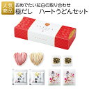 結婚式 ギフト うどん|極だしハートうどんセット|2次会 徳用 業務用 販促品 記念品 個包装 お配り用 子供会 会社 企業 景品 イベント 退職 引越し お礼...