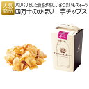 プチギフト|四万十のかほり 芋チップス|結婚式 2次会 徳用 業務用 販促品 記念品 個包装 お配り用 子供会 会社 企業 景品 イベント 退職 引越し お礼 感謝 ギフト