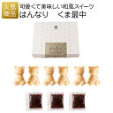 プチギフト|はんなり くま最中|結婚式 2次会 徳用 業務用 販促品 記念品 個包装 お配り用 子供会 会社 企業 景品 イベント 退職 引越し お礼 感謝 ギフト