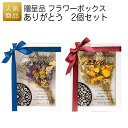 結婚式 2次会|贈呈品 フラワーボックス ありがとう 2個セット|徳用 業務用 販促品 記念品 個包装 お配り用 子供会 会社 企業 景品 イベント 退職 引越し お礼 感謝 ギフト