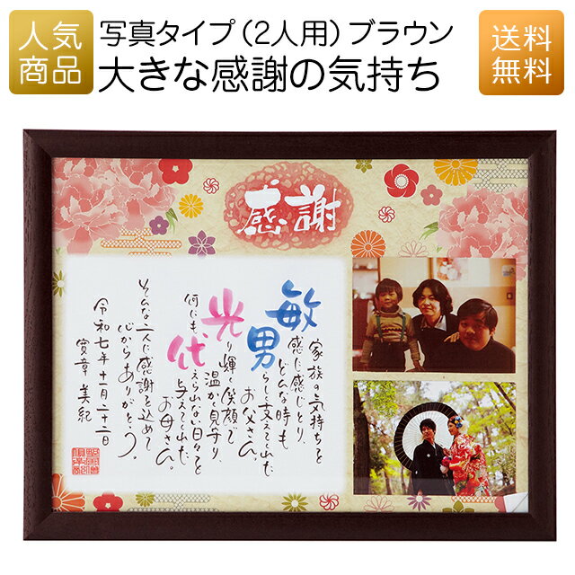 記念品 名入れ|大きな感謝の気持ち 写真タイプ(2人用)ブラウン|結婚式 2次会 徳用 業務用 販促品 個包装 お配り用 子供会 会社 企業 景品 イベント 退...