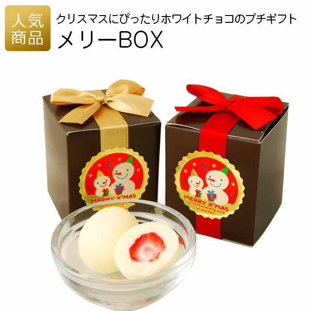 クリスマス プチギフト お菓子｜メリーBOX｜子供 大人 個包装 子供会 景品 ばらまき ギフト プレゼント かわいい おしゃれ いちご ホワイトチョコレート チョコレート退職 お礼