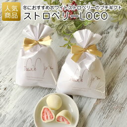 チョコ 職場｜ストロベリーLOCO｜退職 お菓子 プチギフト チョコ チョコレート いちご お礼 個包装 結婚式 おしゃれ 感謝 産休 可愛い 女性 子供 かわいい お返し クリスマス