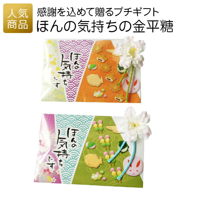 【P最大37倍+最大555円OFFクーポン】プチギフト お菓子｜ほんの気持ちの金平糖｜プチギフト 退職 挨拶 おしゃれ かわいい ありがとう 配る 幼稚園 お菓子 おかし 女性 子供 大量 お礼 個包装 ギフト 金平糖 スイーツ