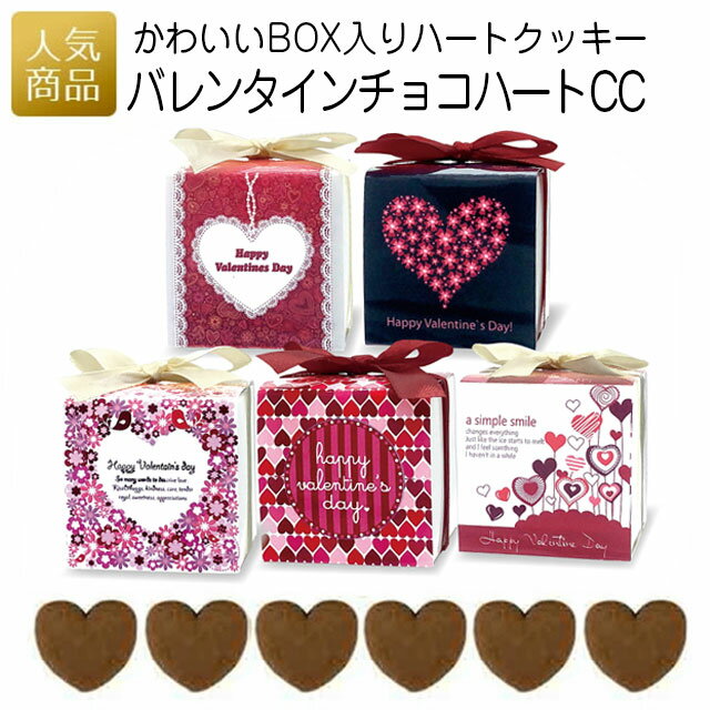 ＼早割／ 義理チョコ｜バレンタインチョコハートCC｜バレンタインギフト お菓子 プチギフト プレゼント 徳用 販促品 個包装 チョコクッキー お配り用 ノベルティ 子供会 会社 企業 ハート 友チョコ 義理チョコ チョコレート 大人 業務用 000vch00 あす楽