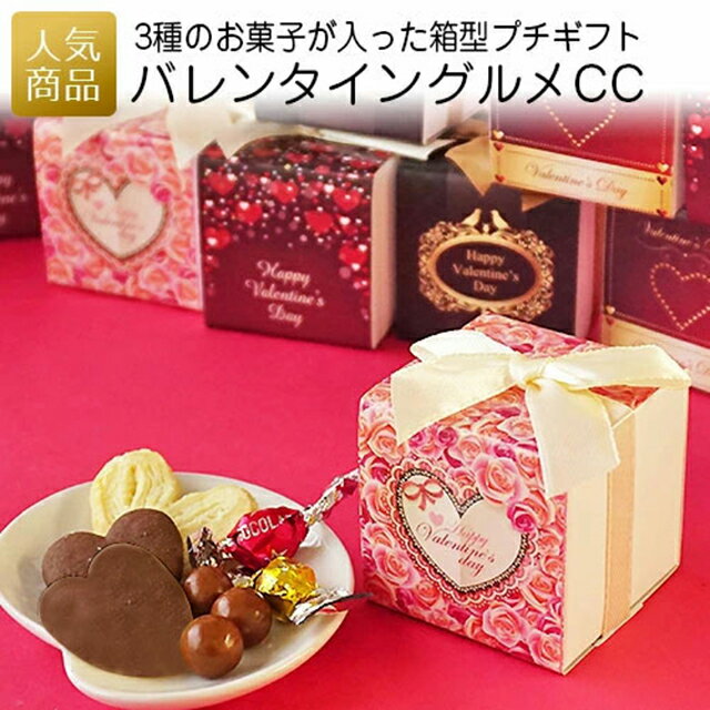 バレンタイン 義理チョコ｜バレンタイングルメCC｜プチギフト プレゼント職場 2024 大量 個包装 かわいい おしゃれ 会社 配る 子供 まとめ買い 友チョコ 可愛い 小分け 000vgc01