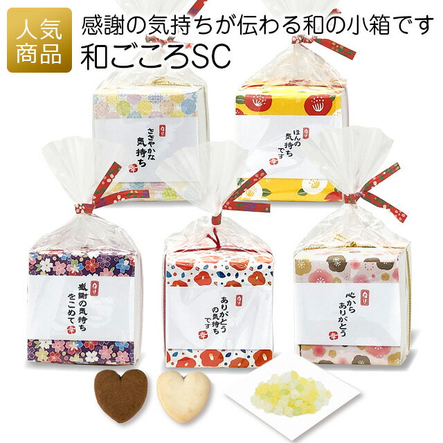 プチギフト お菓子 個包装｜和ごころSC｜退職 敬老の日 お世話になりました クッキー お礼 和柄 プレゼント 女性 大量 かわいい 職場 ばらまき 金平糖 000wgc01