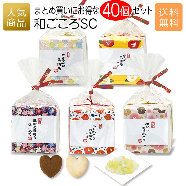 プチギフト お菓子 個包装｜和ごころSC 40個セット｜退職 敬老の日 ありがとう クッキー 金平糖 お礼 和柄 プレゼント 女性 大量 かわいい 職場 ばらまき ティーバッグ 送料無料 000wgc01