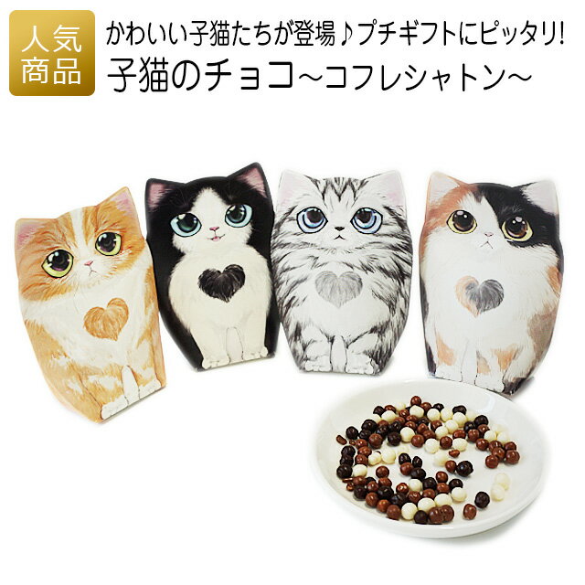 猫 お菓子｜子猫のチョコ ～コフレシャトン～｜バレンタイン チョコレート プチギフト ギフト 入園 猫好き 個包装 かわいい おしゃれ 職場 会社 大量 退職 お礼 ベルギー プレゼント