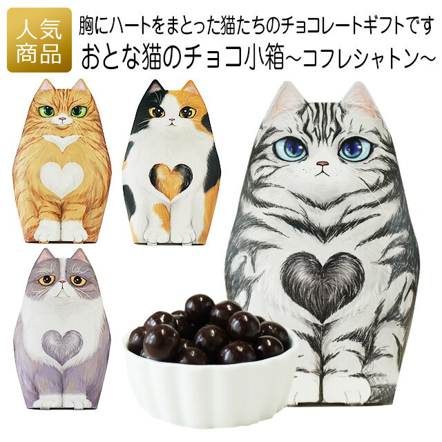 【全品P5倍+555円OFFクーポン】バレンタイン 猫 かわいい お菓子｜おとな猫のチョコ小箱 ～コフレシャトン～｜チョコレート プチギフト ギフト 入園 猫好き 個包装 チョコ おしゃれ 職場 会社 大量 退職 お礼 ベルギー プレゼント