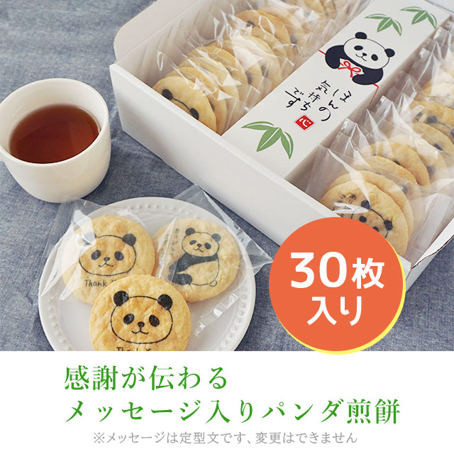 【3営業日後発送】お菓子 箱入り せんべい ｜パンダプリントせんべい30枚箱入り　ありがとう｜プリントせんべい パンダ 個包装 お礼 ありがとう お配り用 お世話になりました ギフト 挨拶 女性 煎餅 和菓子 プリントスイーツ 贈呈用 退職 フードプリント 受注生産 p-box-10027946 オリジナルギフト P-BOX サンプル画像2